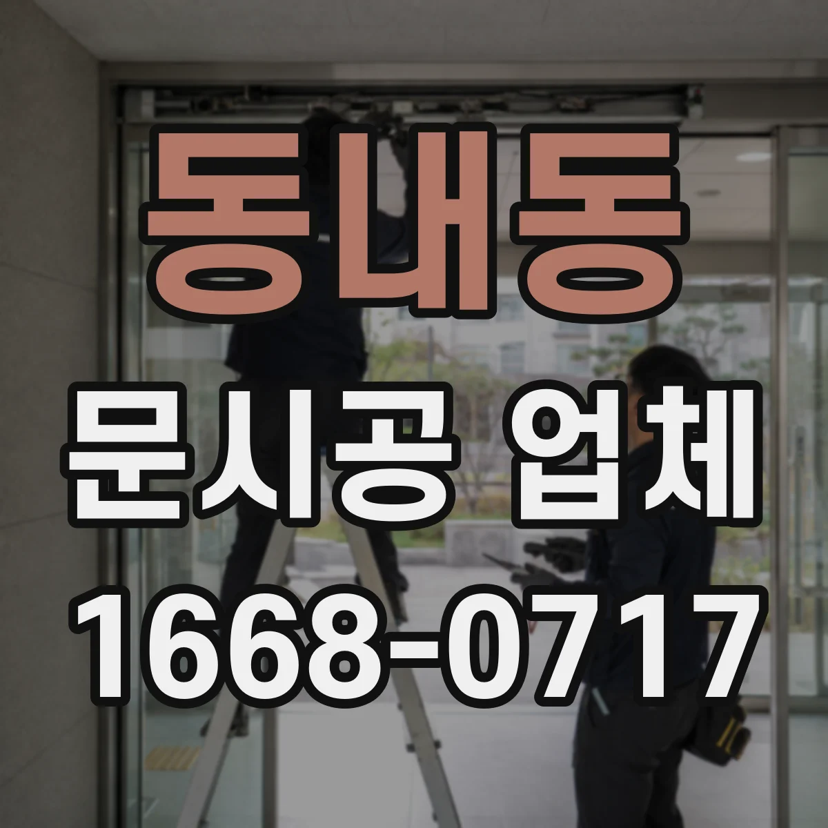 동내동 문시공 업체