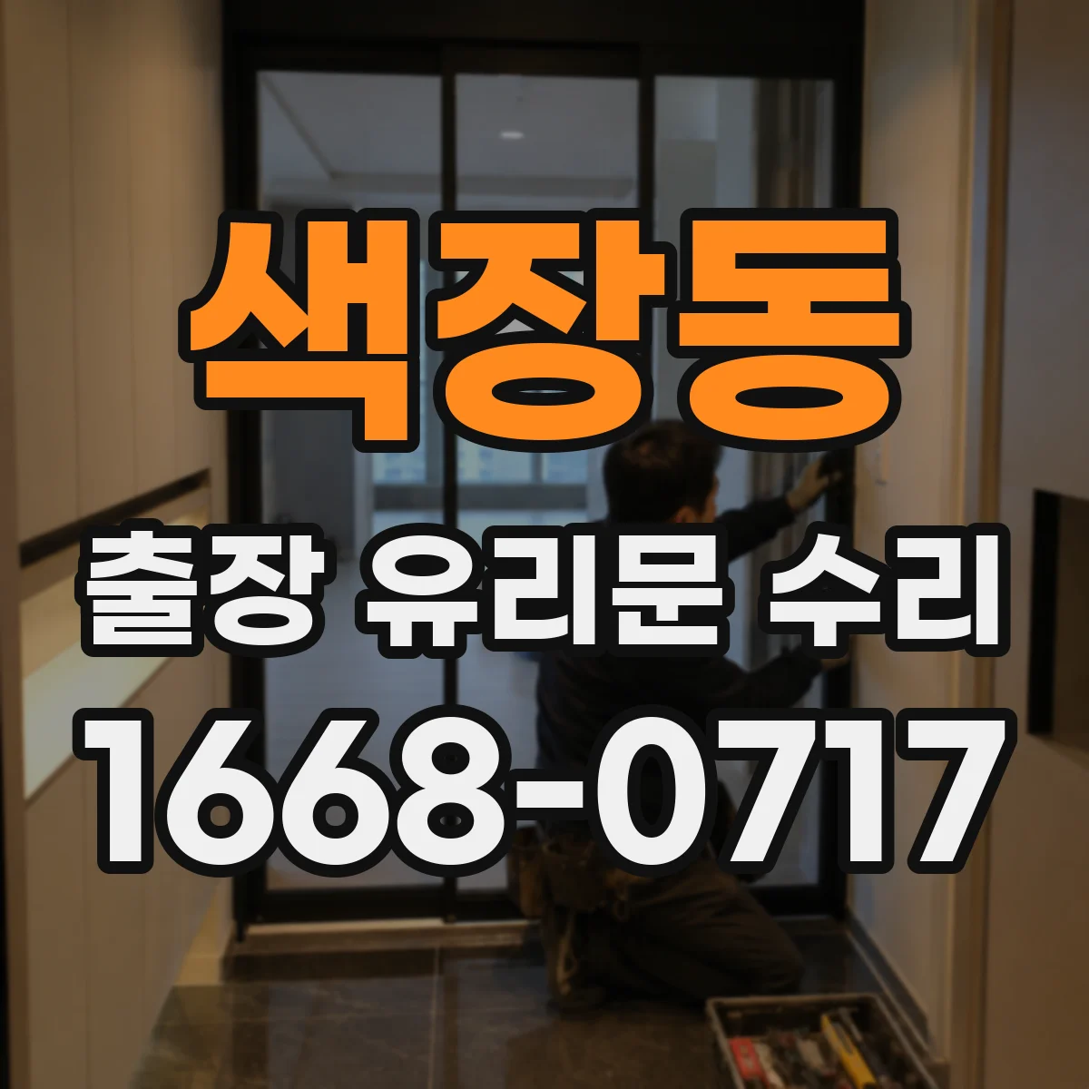 색장동 출장 유리문 수리