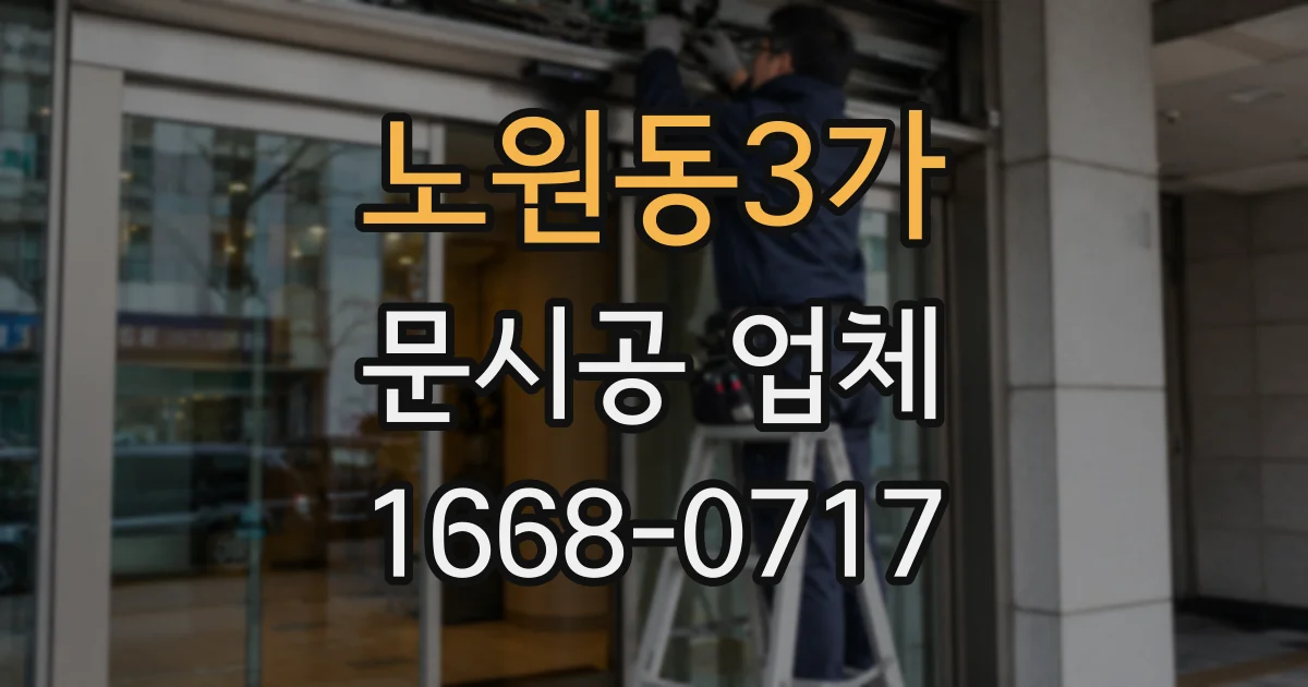 노원동3가 문시공 업체