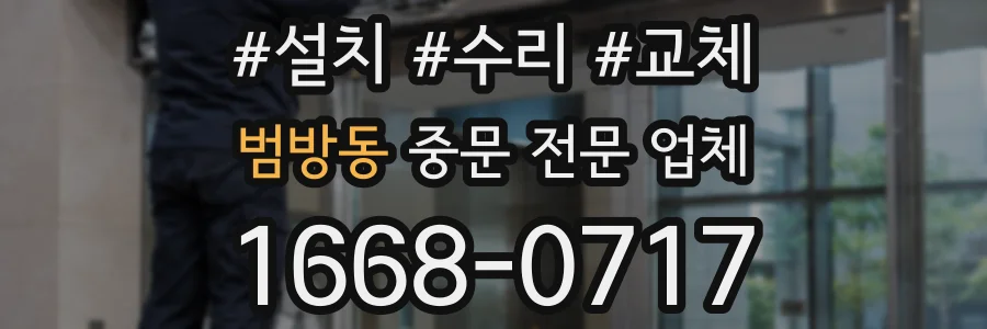범방동 중문 전문 업체