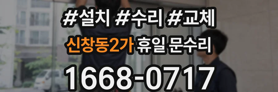 신창동2가 휴일 문수리