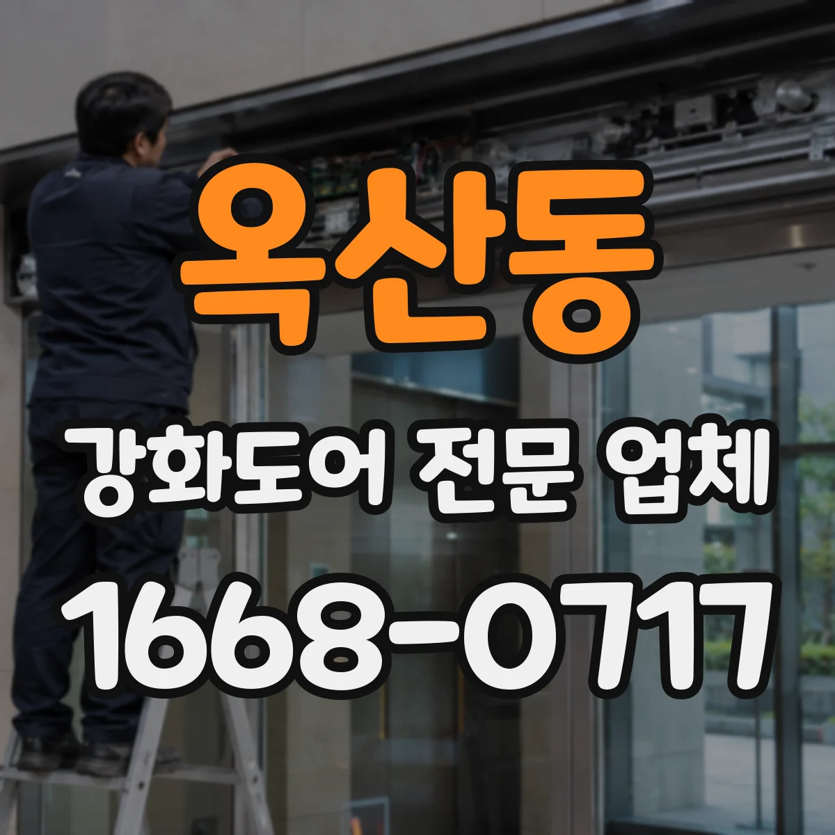 옥산동 강화도어 전문 업체