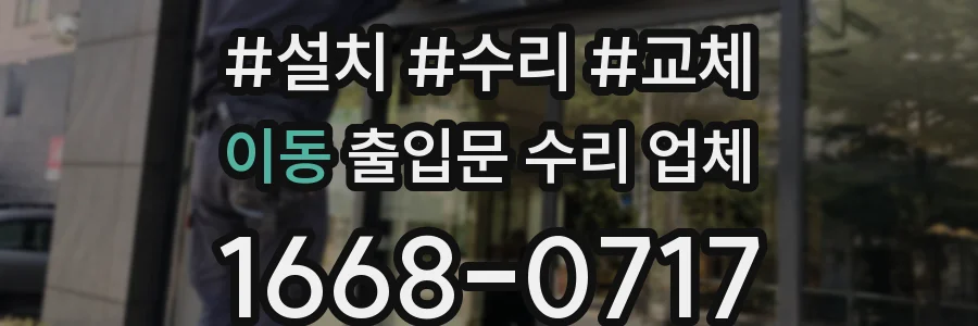 이동 출입문 수리 업체