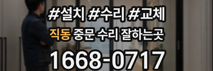 직동 중문 수리 잘하는곳