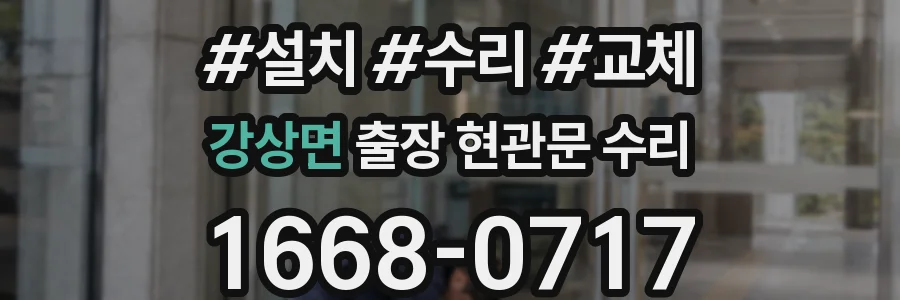 강상면 출장 현관문 수리