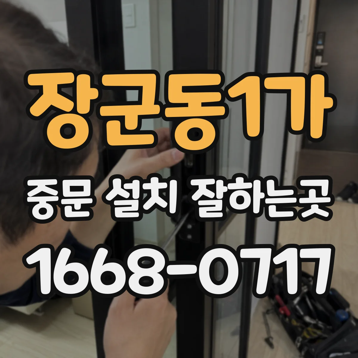 장군동1가 중문 설치 잘하는곳