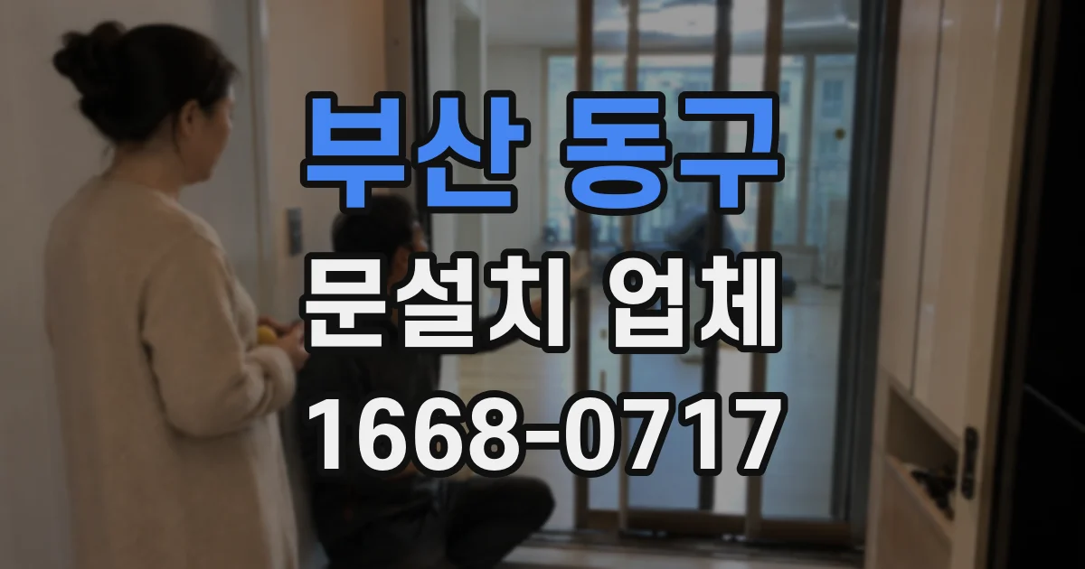 부산 동구 문설치 업체