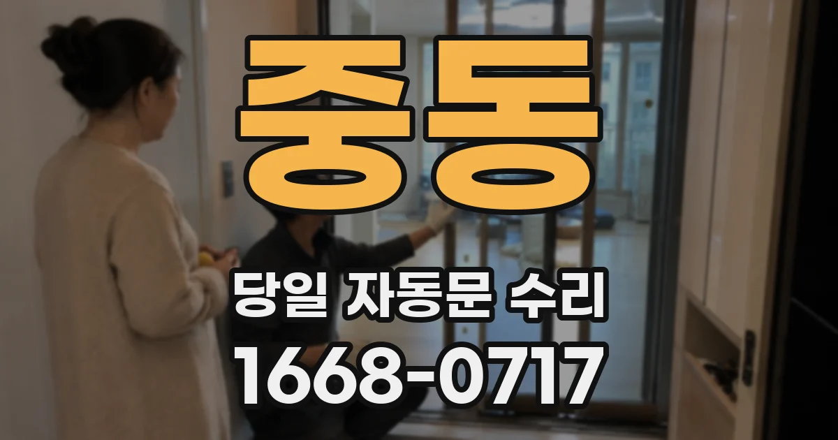 중동 당일 자동문 수리