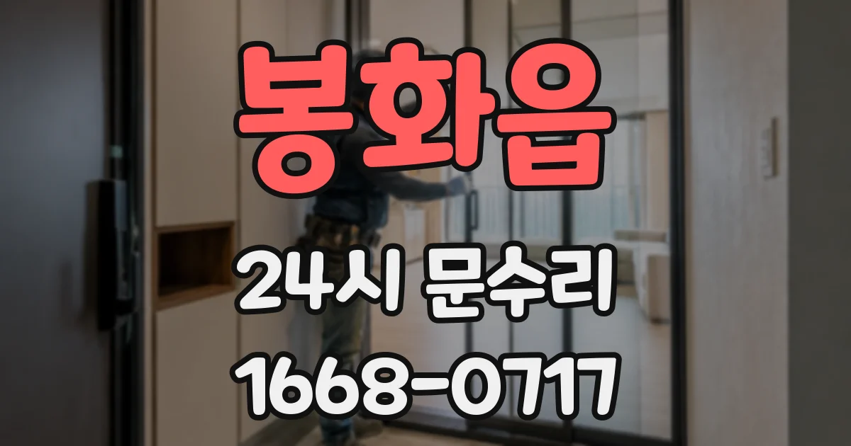 봉화읍 24시 문수리