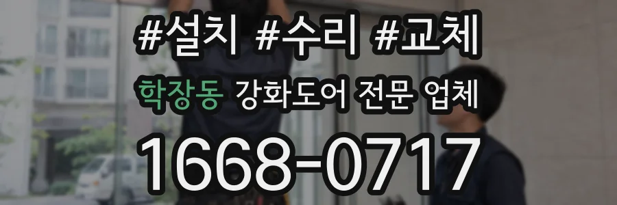 학장동 강화도어 전문 업체