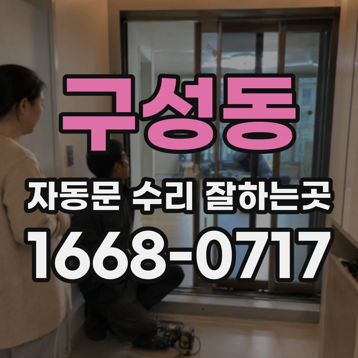구성동 자동문 수리 잘하는곳