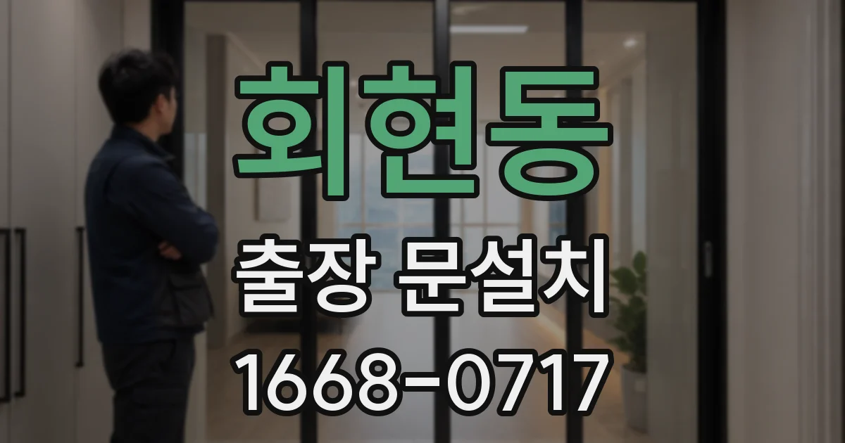 회현동 출장 문설치