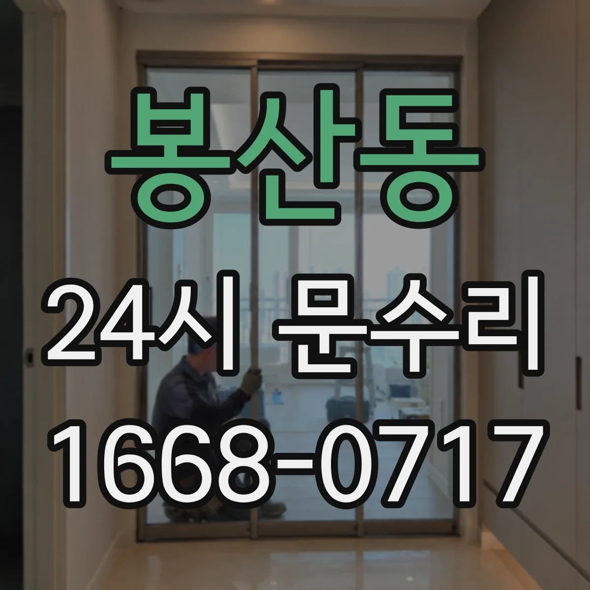 봉산동 24시 문수리