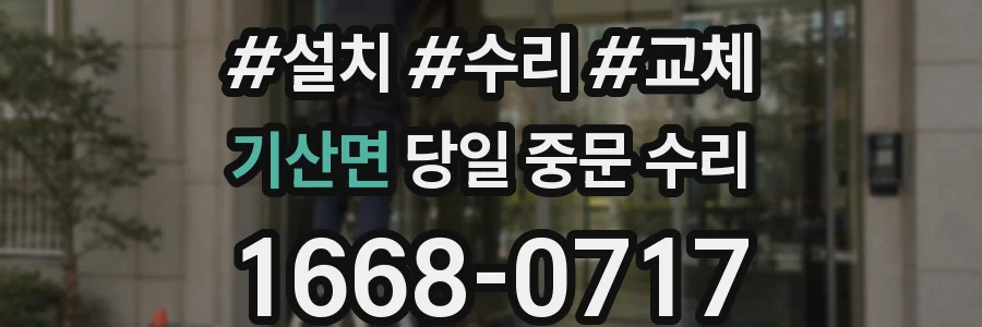기산면 당일 중문 수리