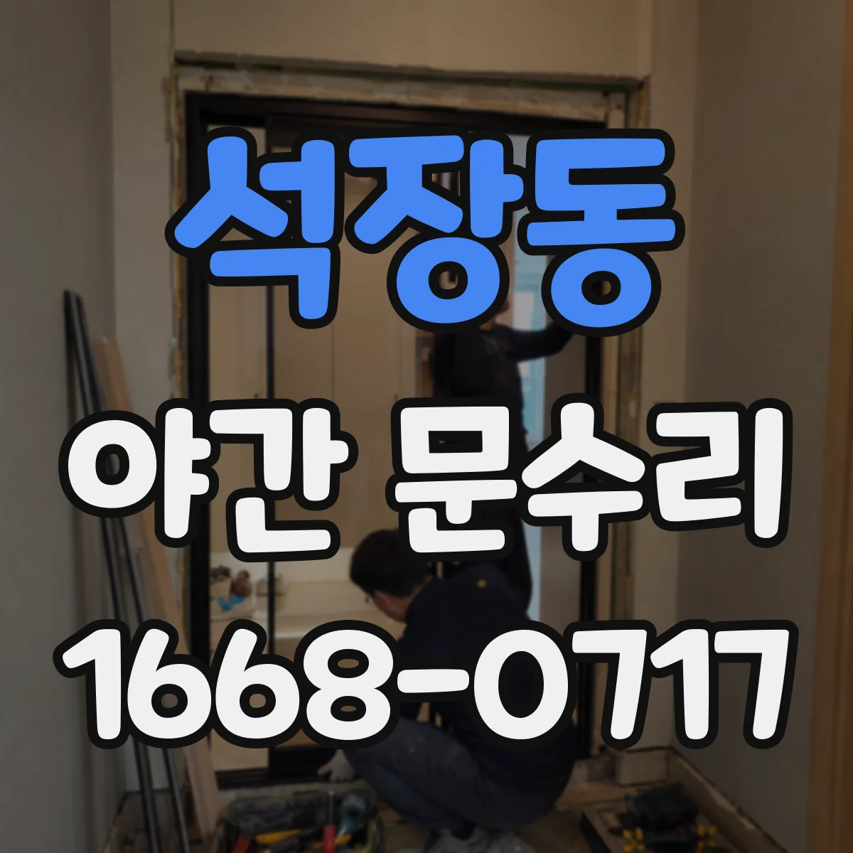 석장동 야간 문수리