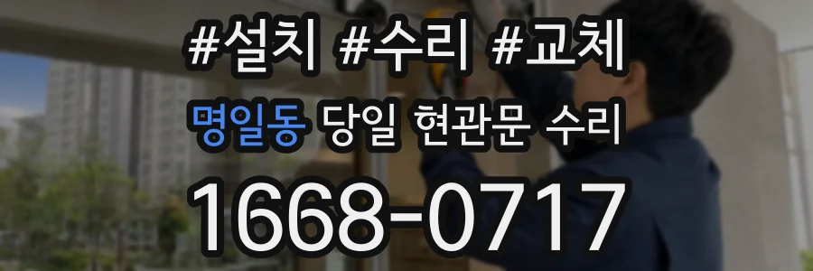 명일동 당일 현관문 수리