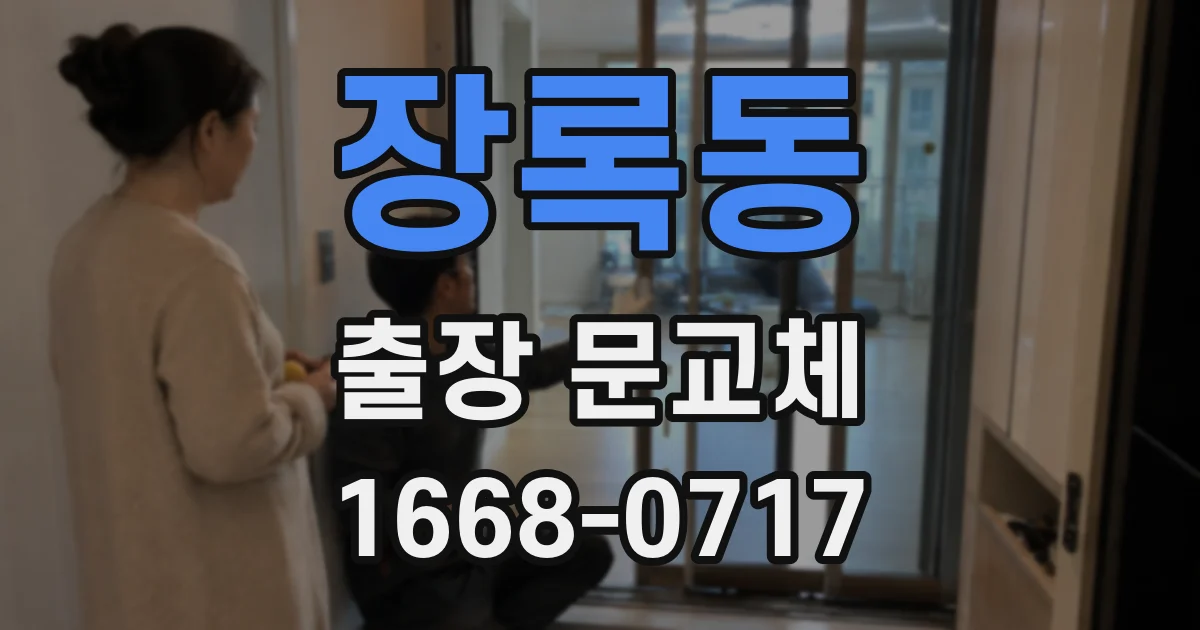 장록동 출장 문교체