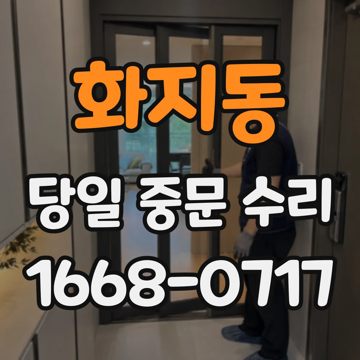화지동 당일 중문 수리