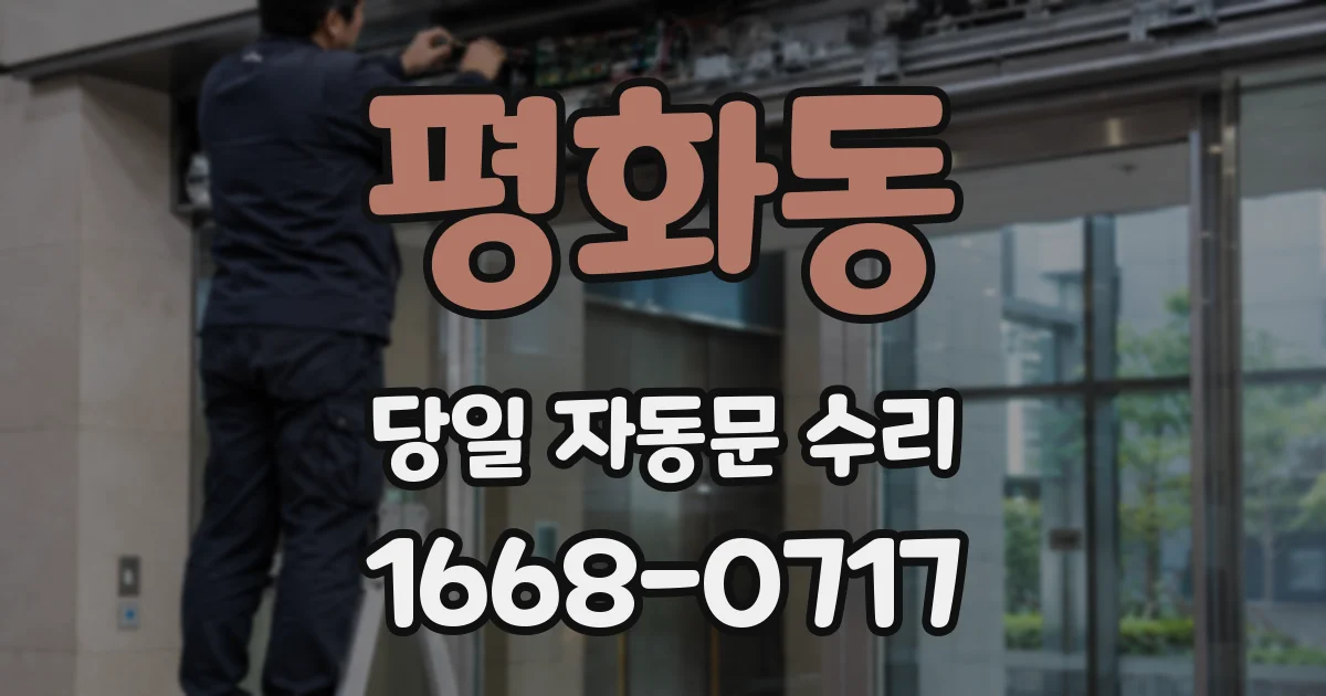 평화동 당일 자동문 수리
