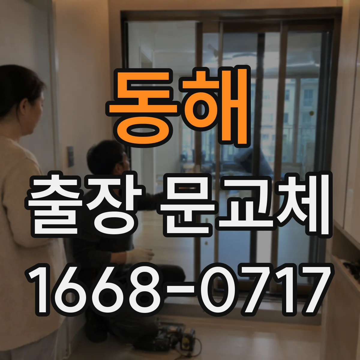 동해 출장 문교체 철거 현장 마무리까지 처리 순서
