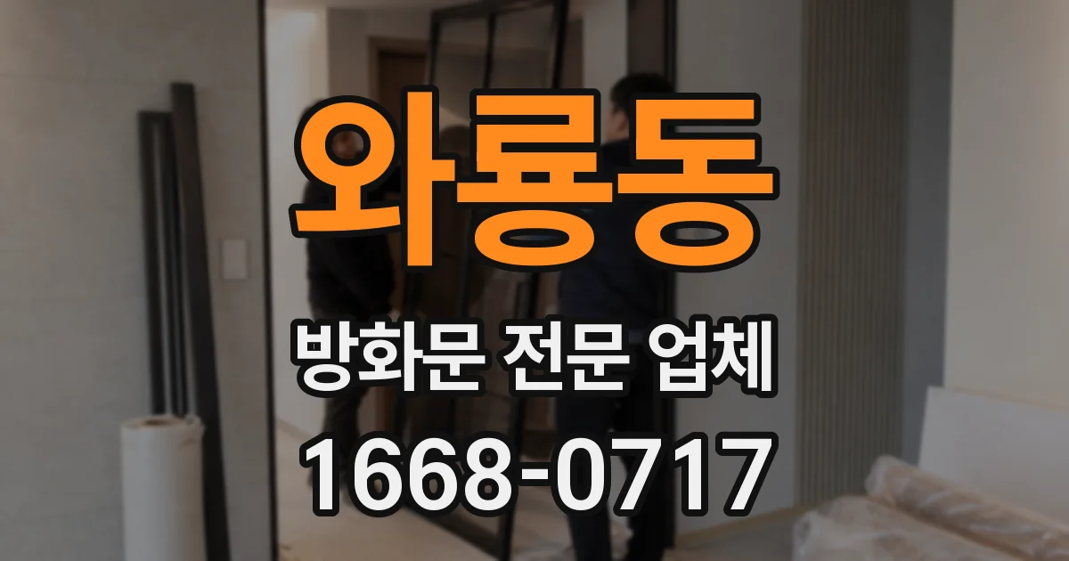 와룡동 방화문 전문 업체