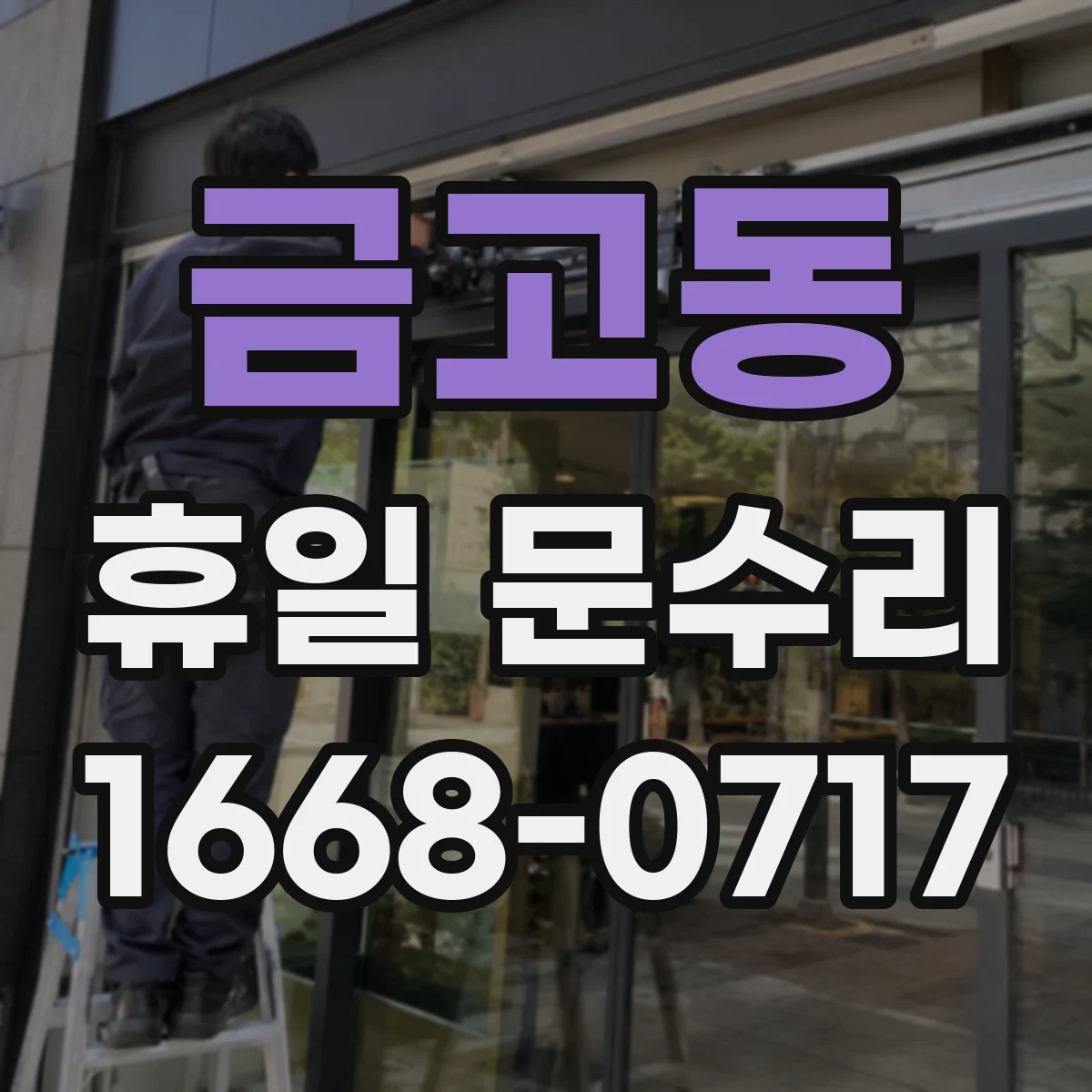 금고동 휴일 문수리
