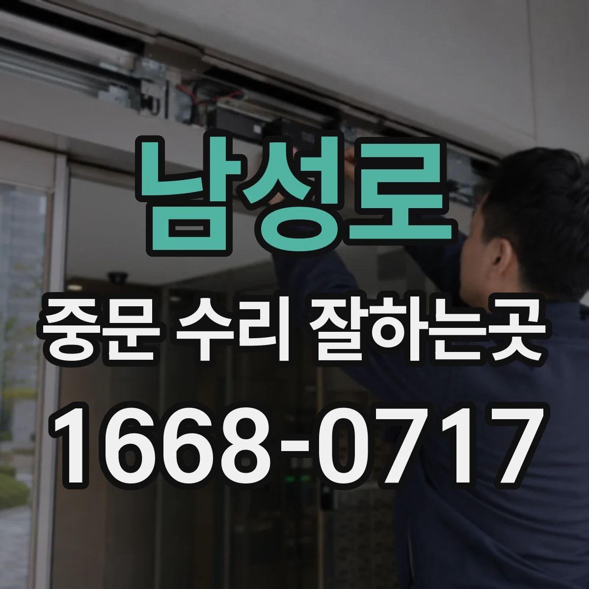 남성로 중문 수리 잘하는곳