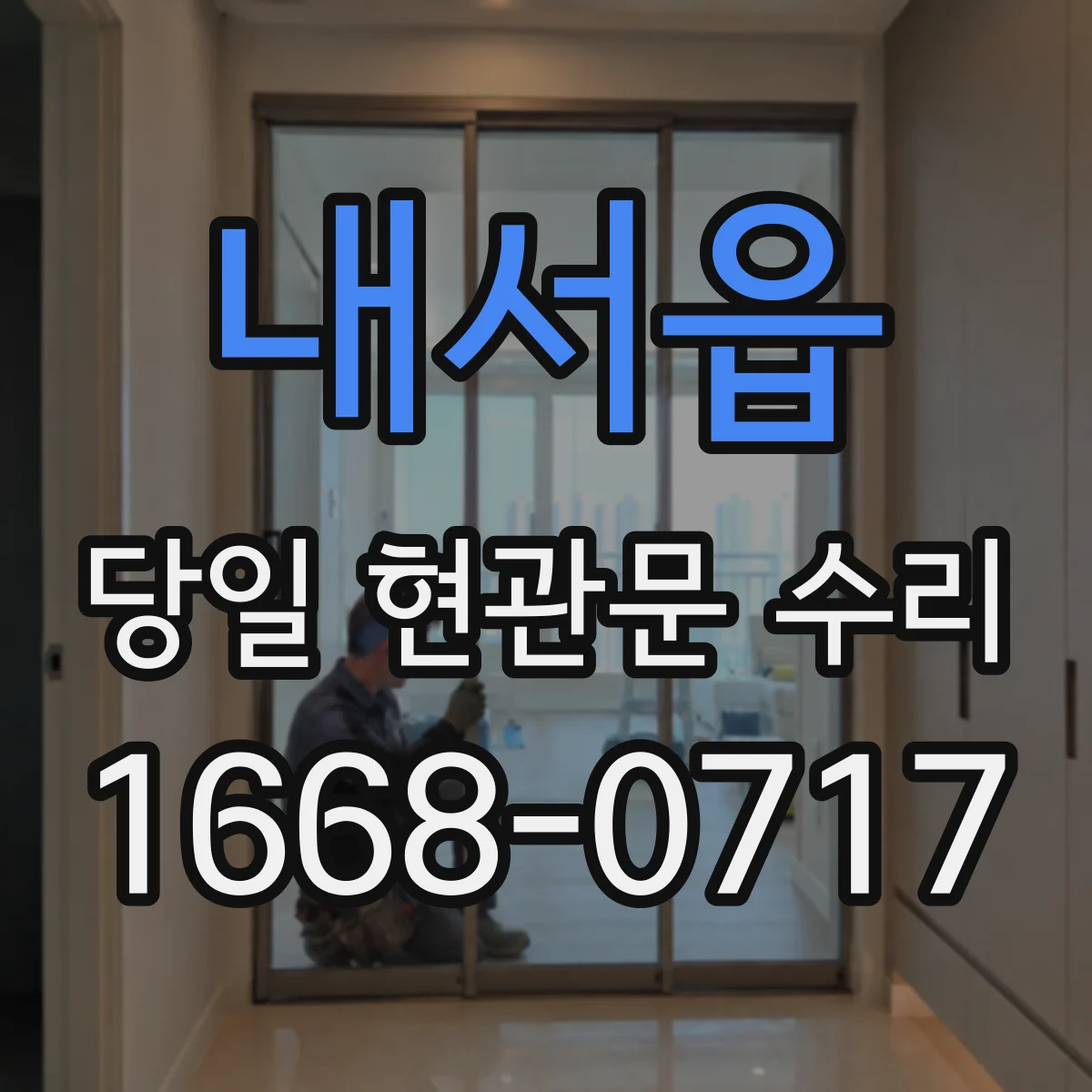 내서읍 당일 현관문 수리