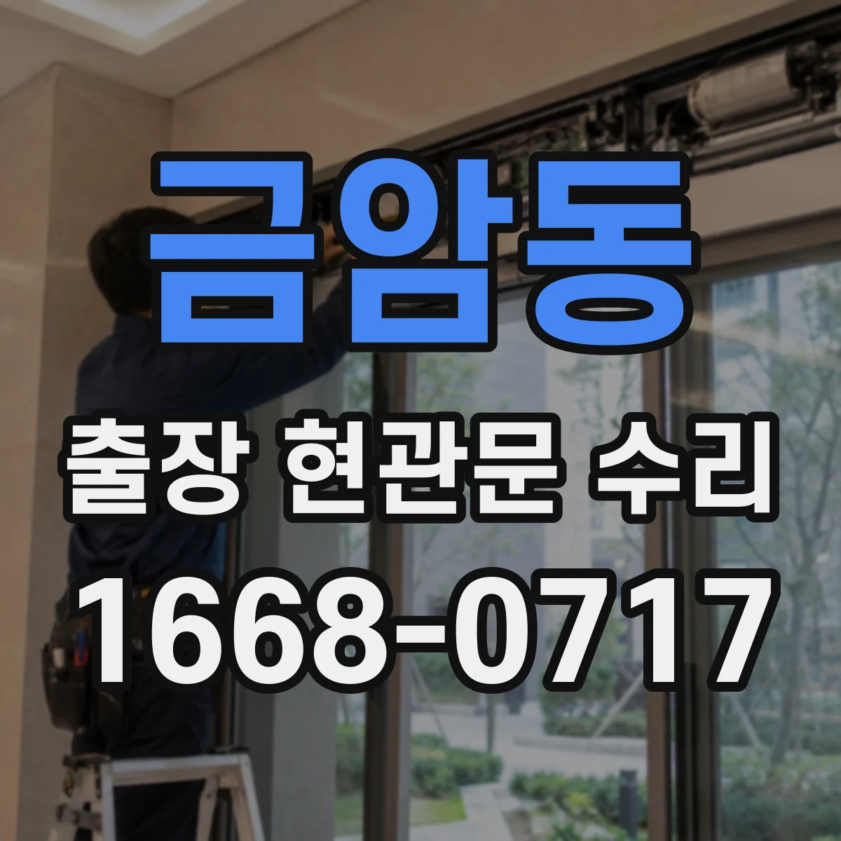 금암동 출장 현관문 수리 야간 긴급 출동 전 준비물과 조치