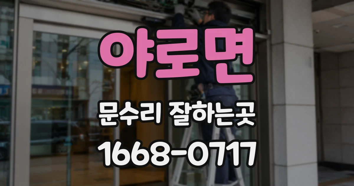 야로면 문수리 잘하는곳