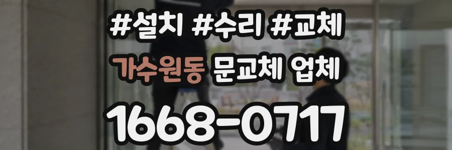 가수원동 문교체 업체