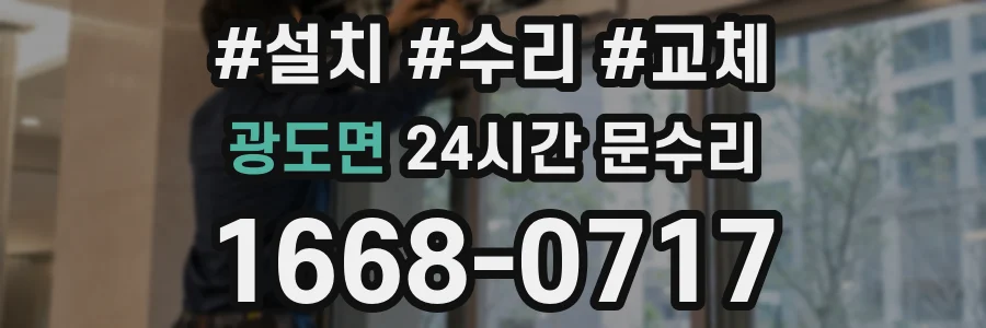 광도면 24시간 문수리