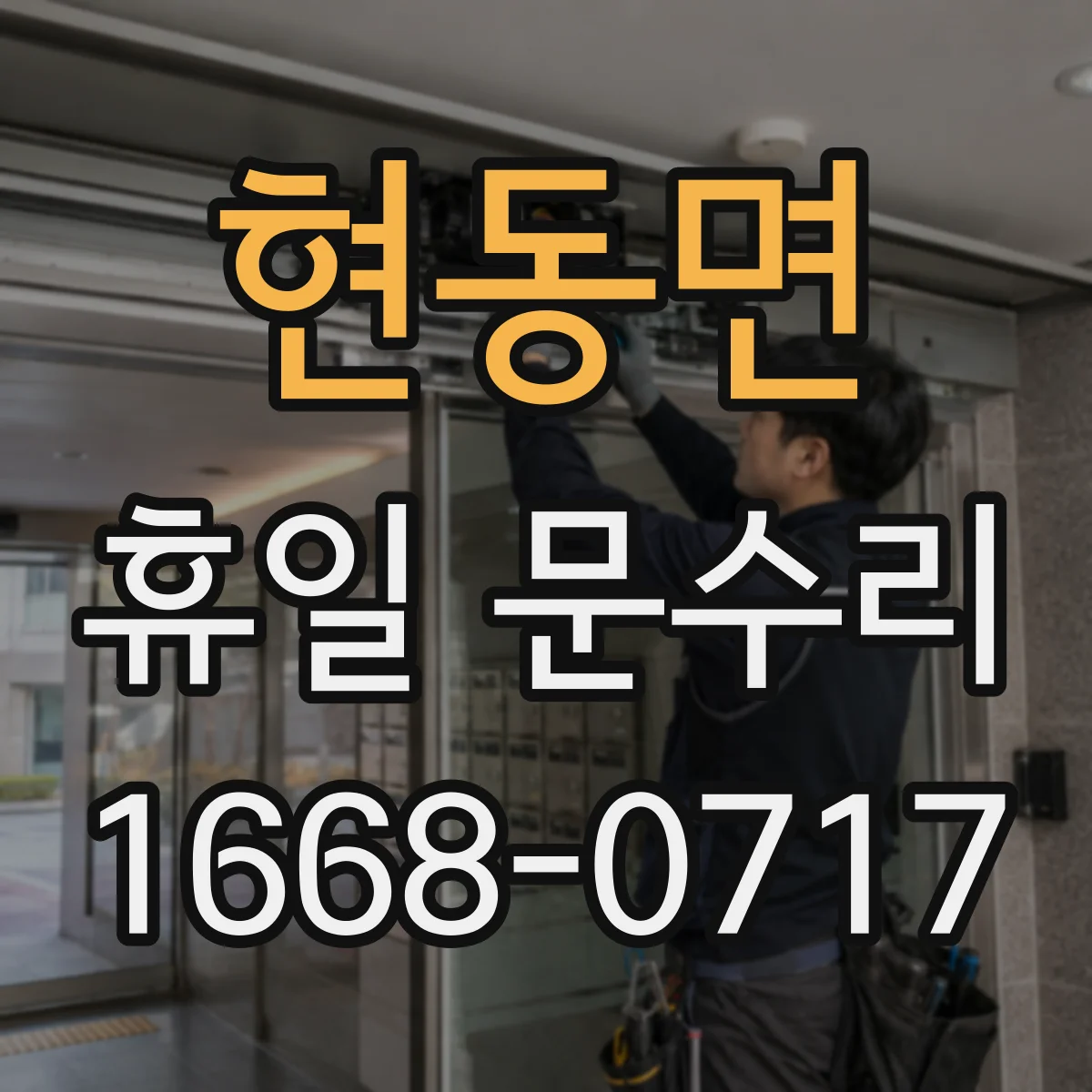 현동면 휴일 문수리