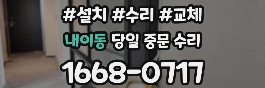 내이동 당일 중문 수리