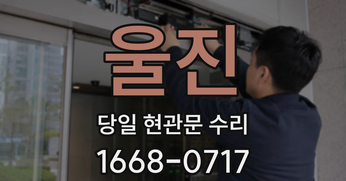 울진 당일 현관문 수리