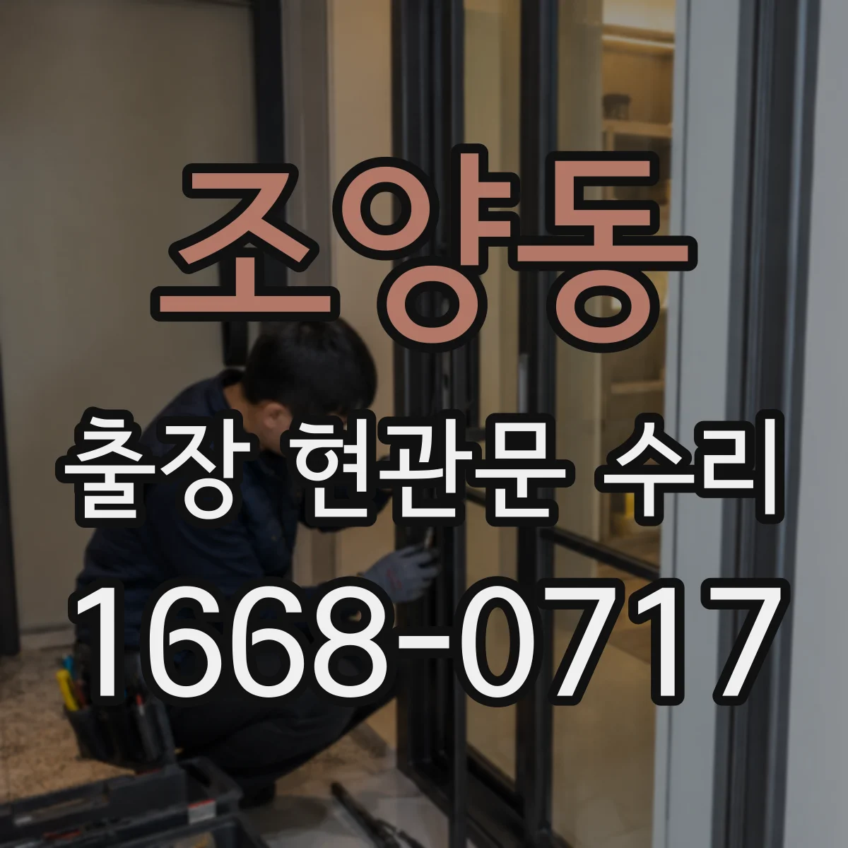조양동 출장 현관문 수리