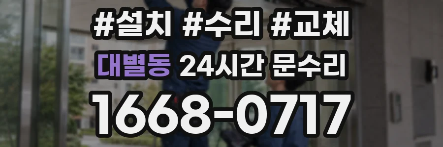 대별동 24시간 문수리
