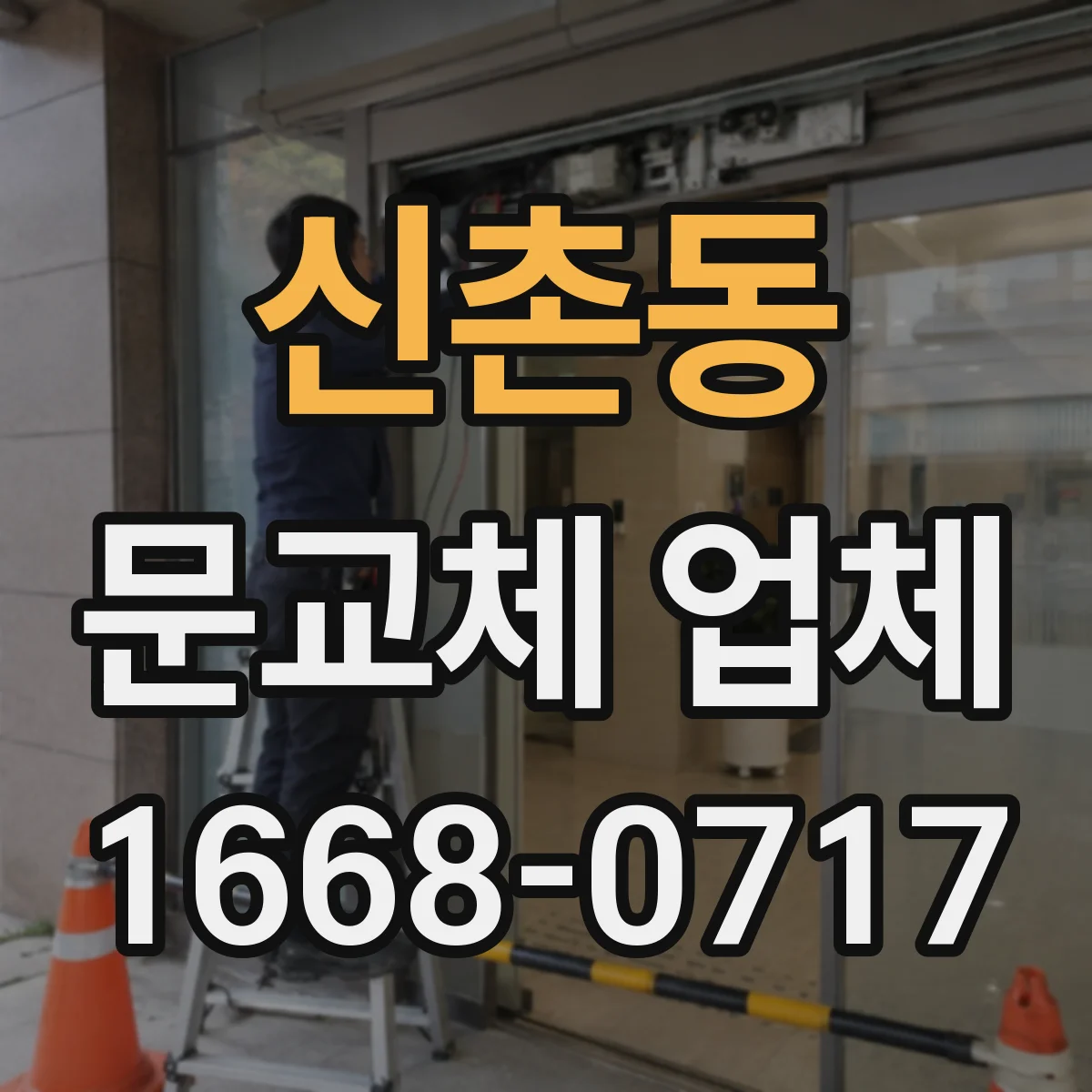 신촌동 문교체 업체