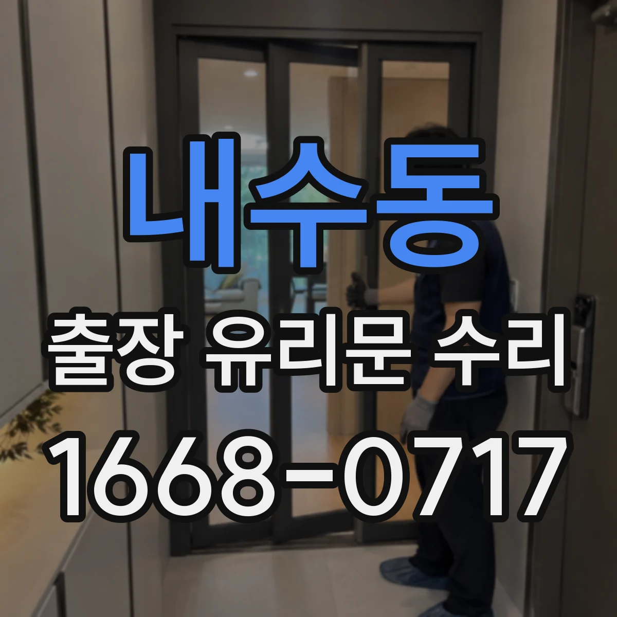 내수동 출장 유리문 수리
