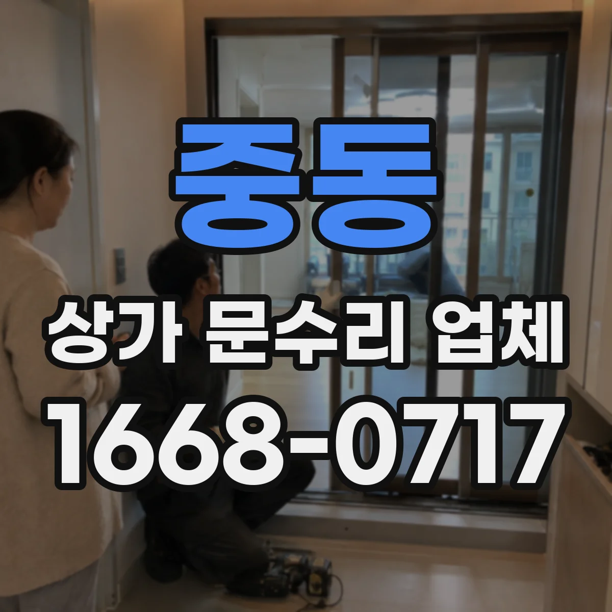 중동 상가 문수리 업체