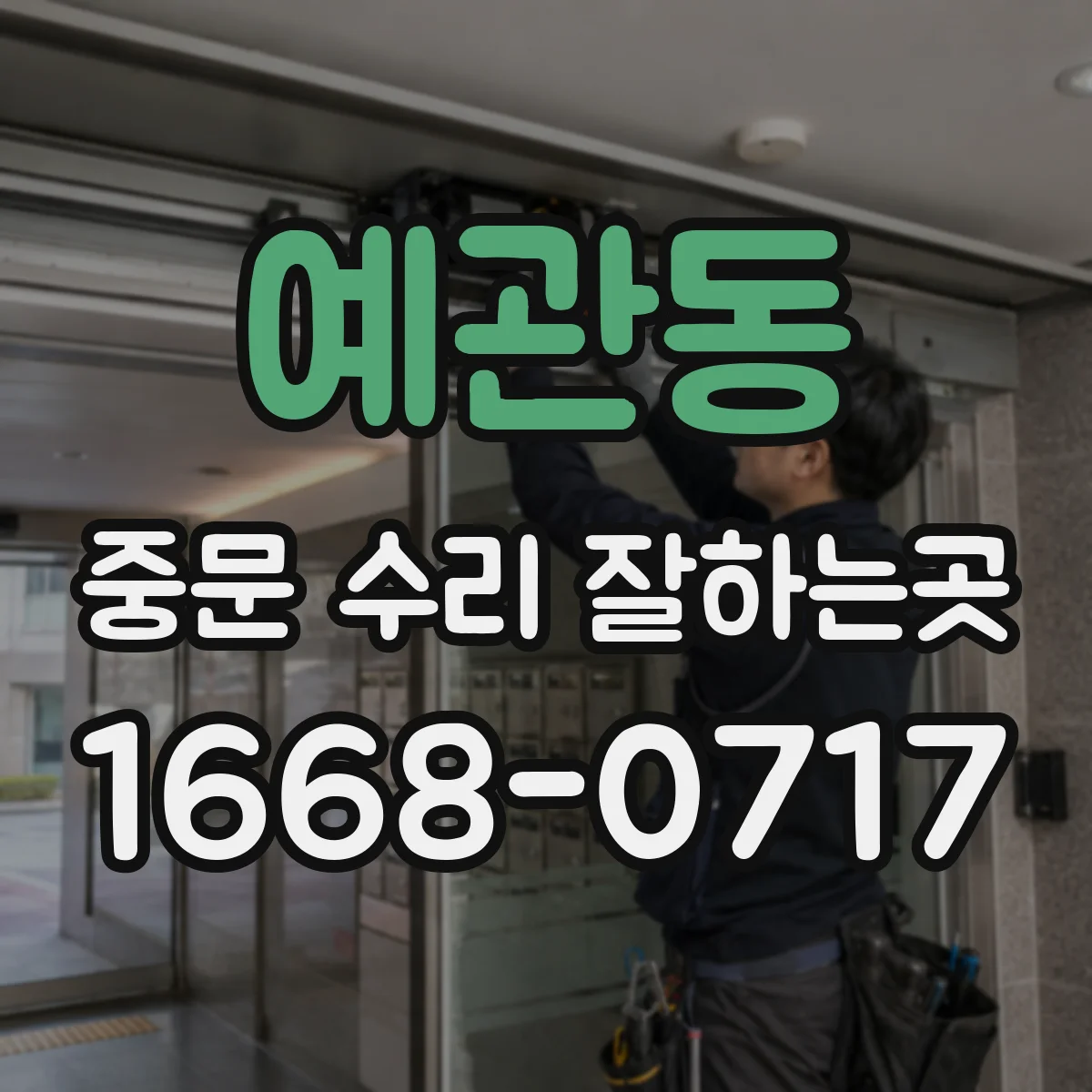 예관동 중문 수리 잘하는곳