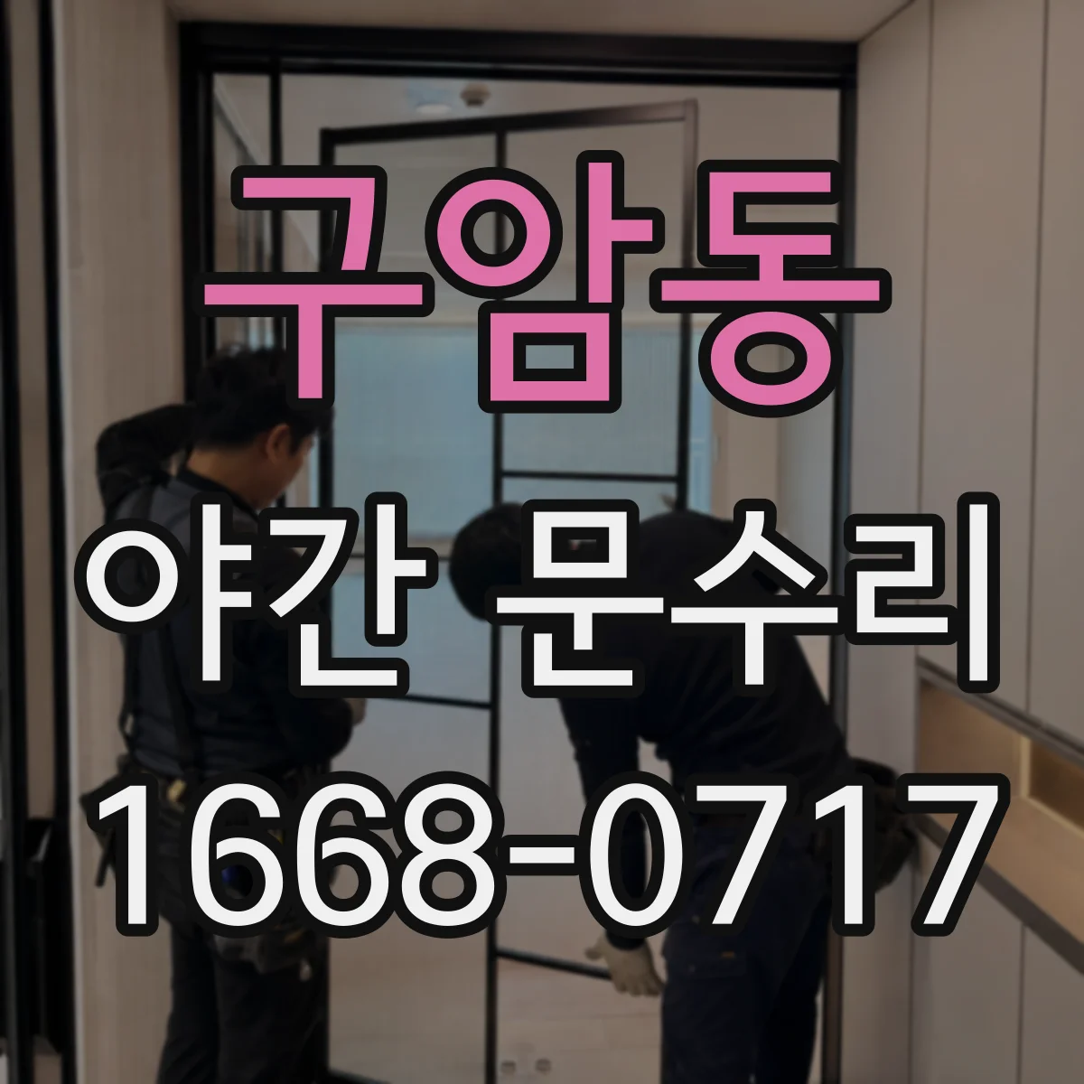 구암동 야간 문수리