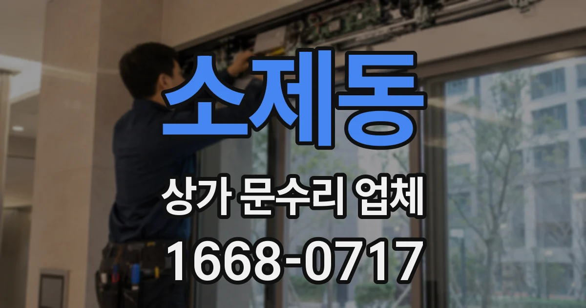 소제동 상가 문수리 업체