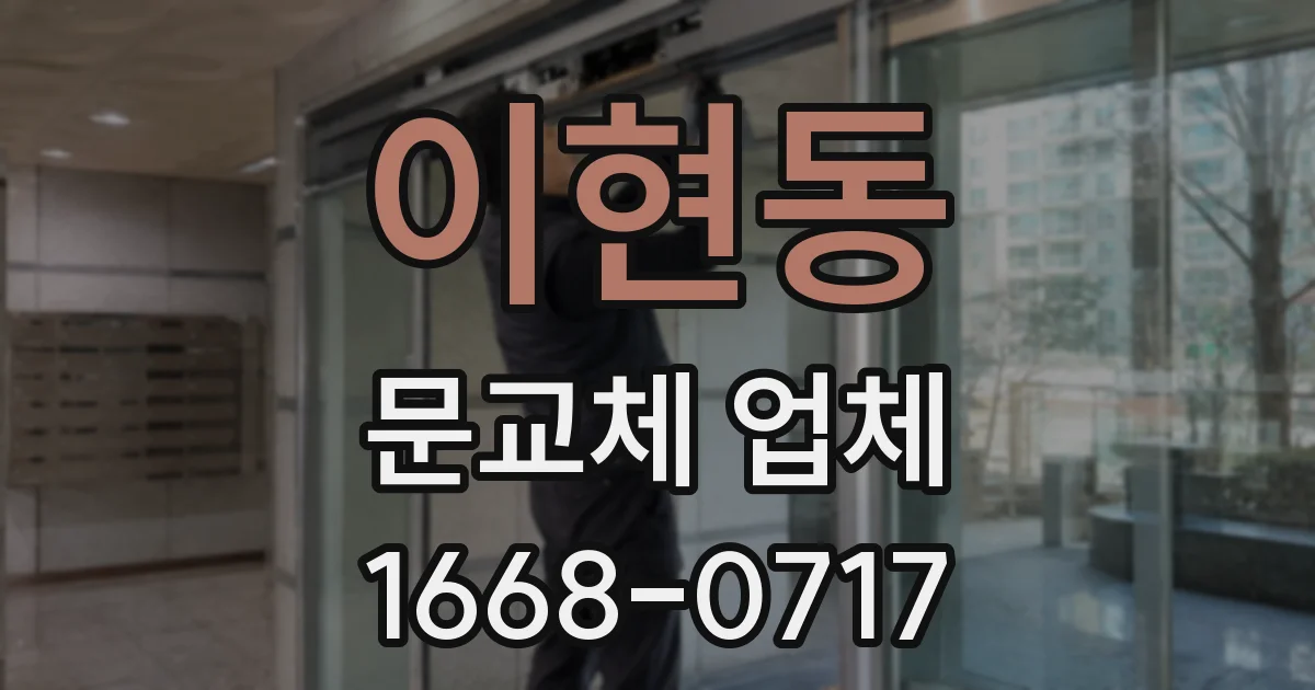 이현동 문교체 업체