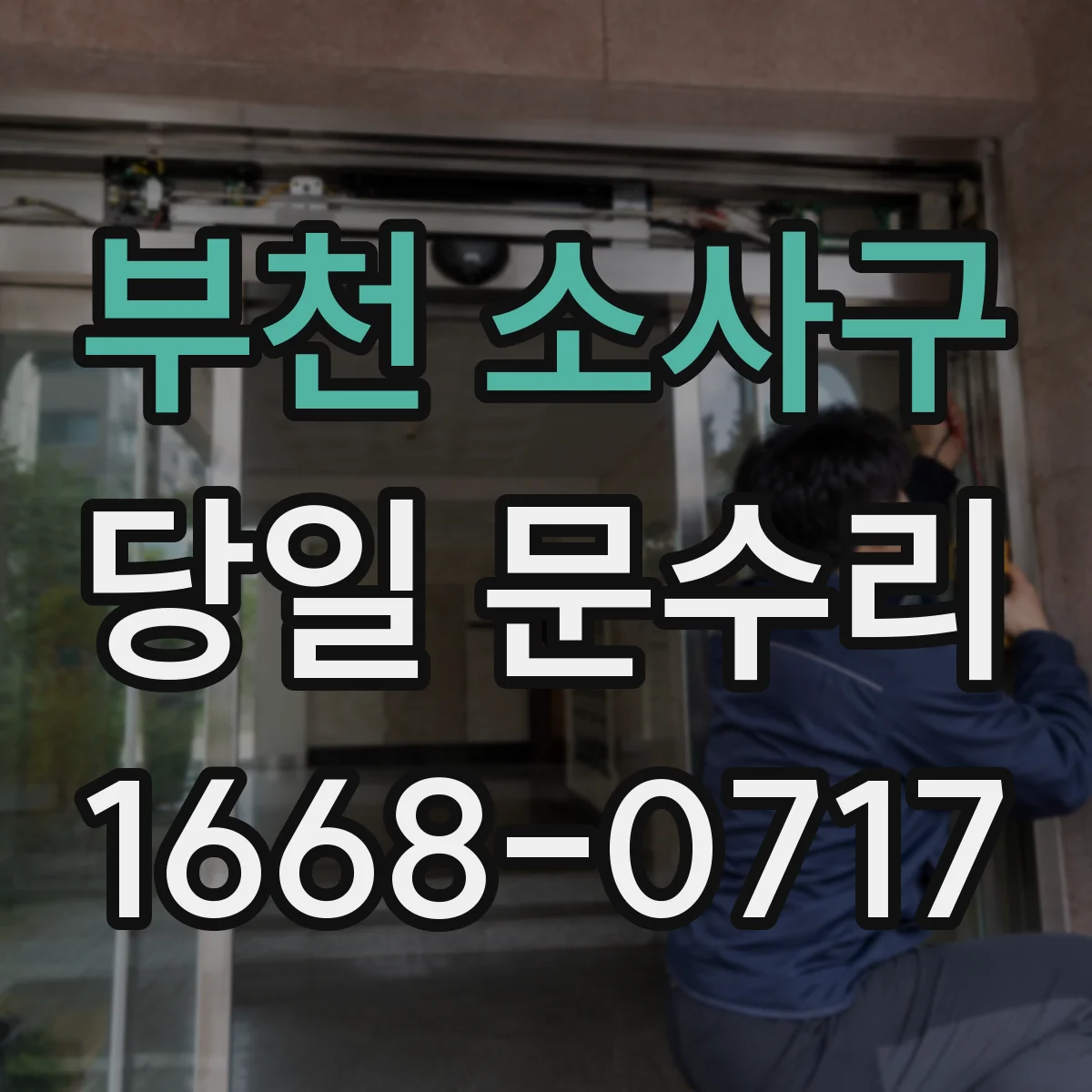 부천 소사구 당일 문수리