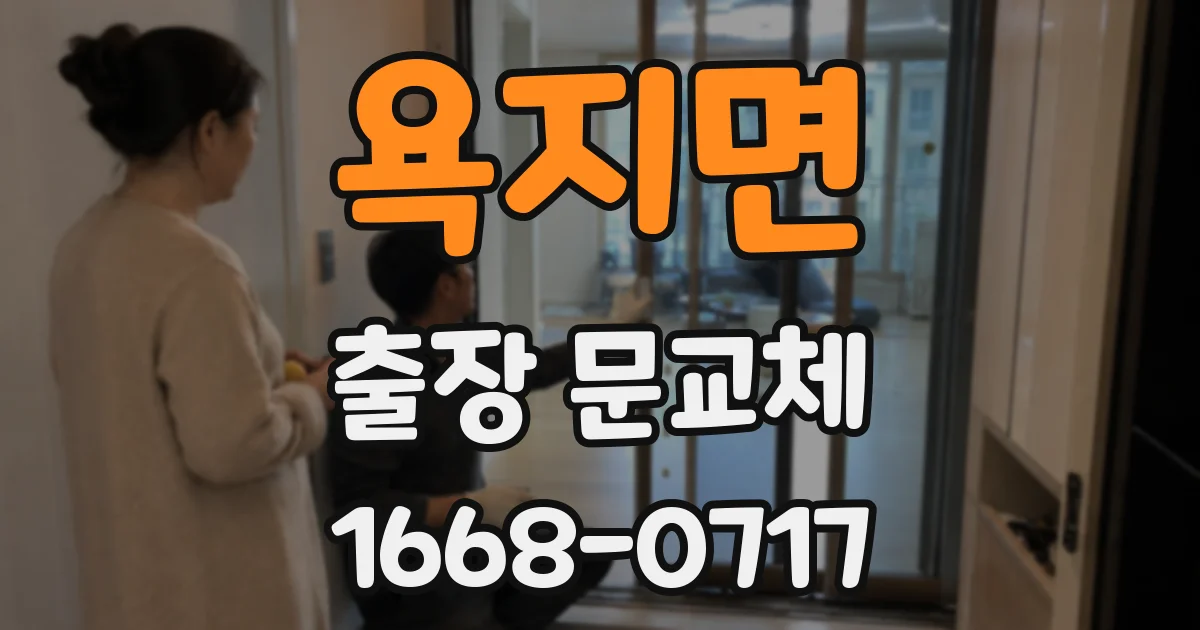 욕지면 출장 문교체
