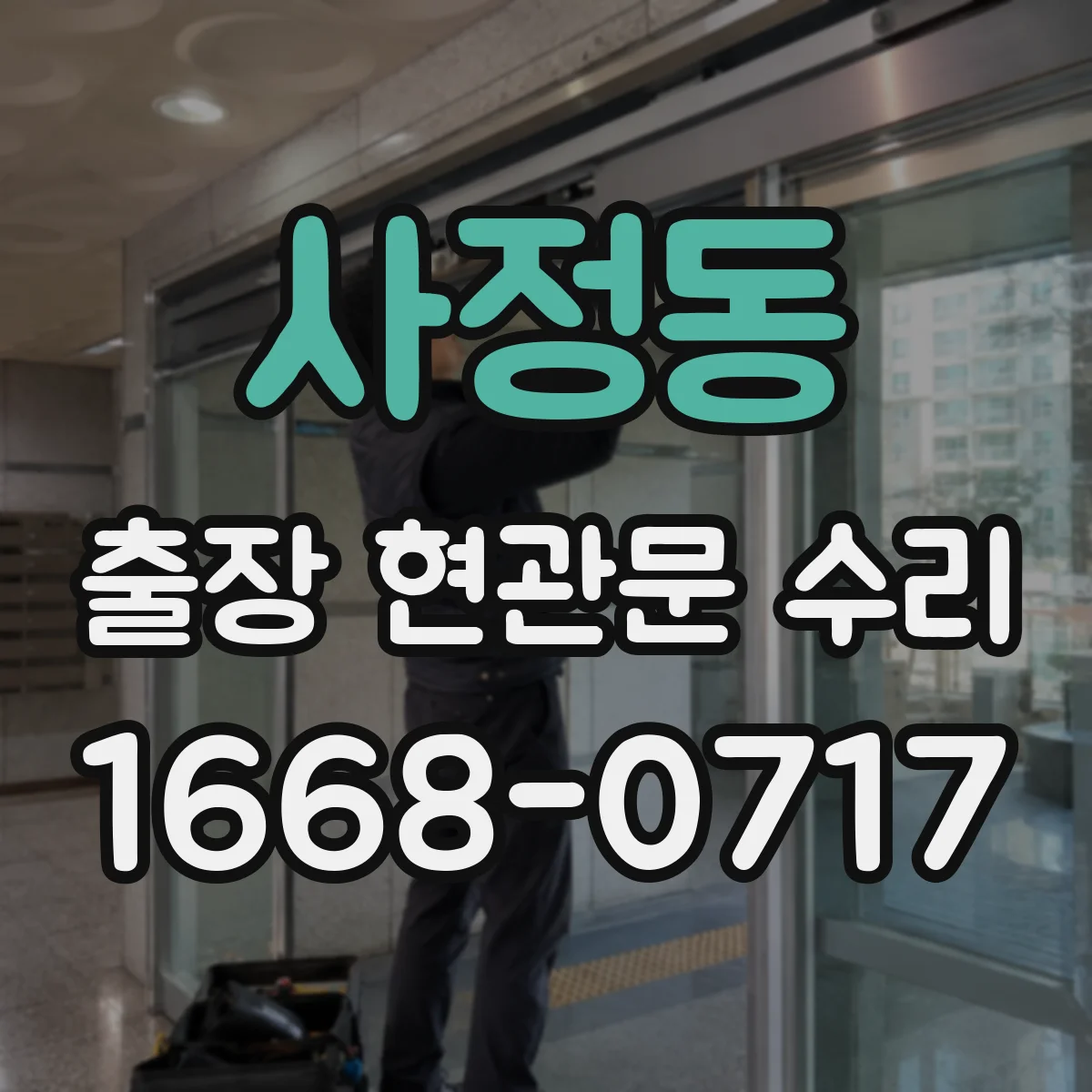 사정동 출장 현관문 수리