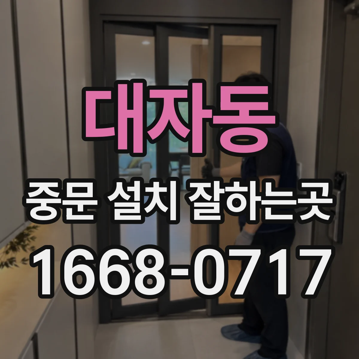 대자동 중문 설치 잘하는곳