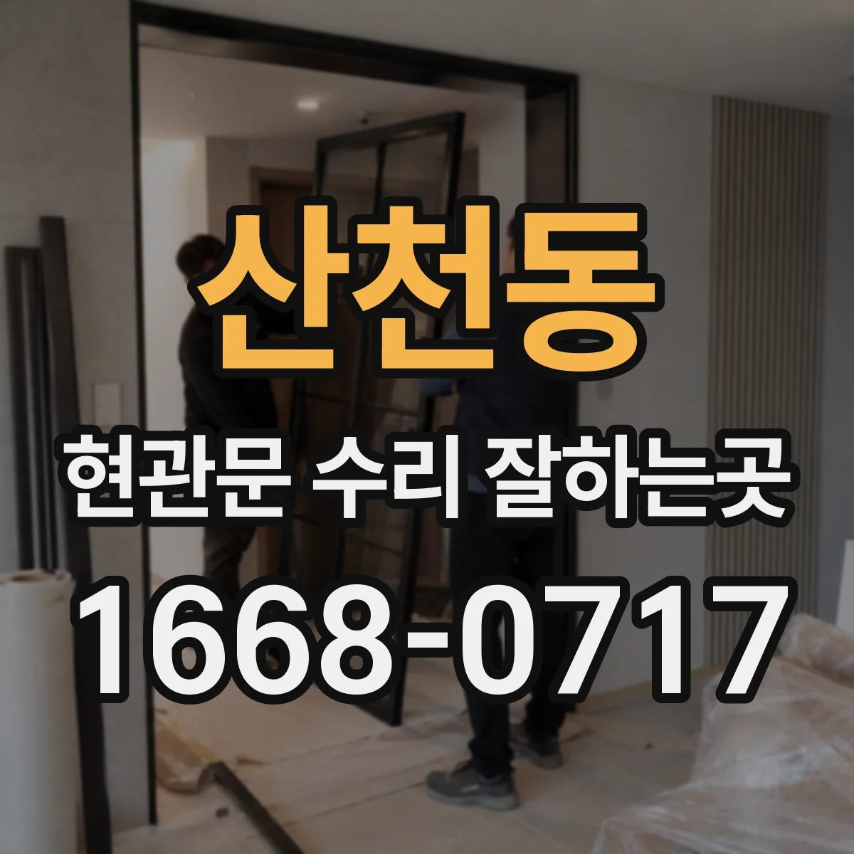 산천동 현관문 수리 잘하는곳
