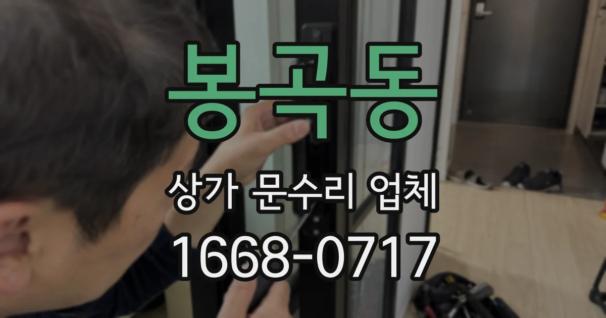 봉곡동 상가 문수리 업체